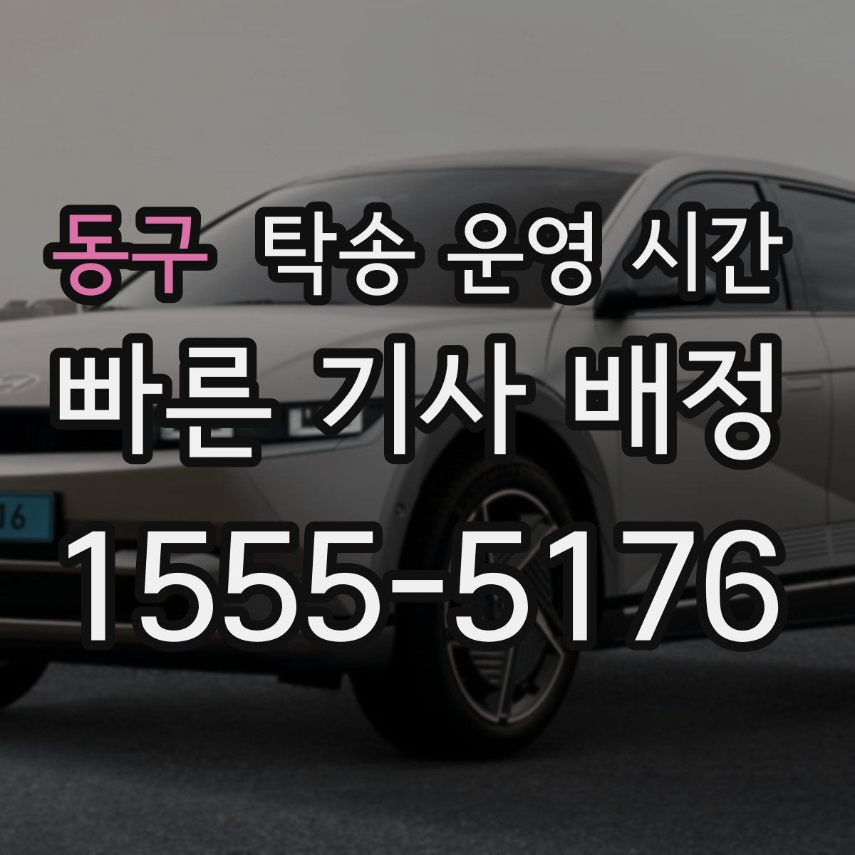 동구 탁송 운영 시간