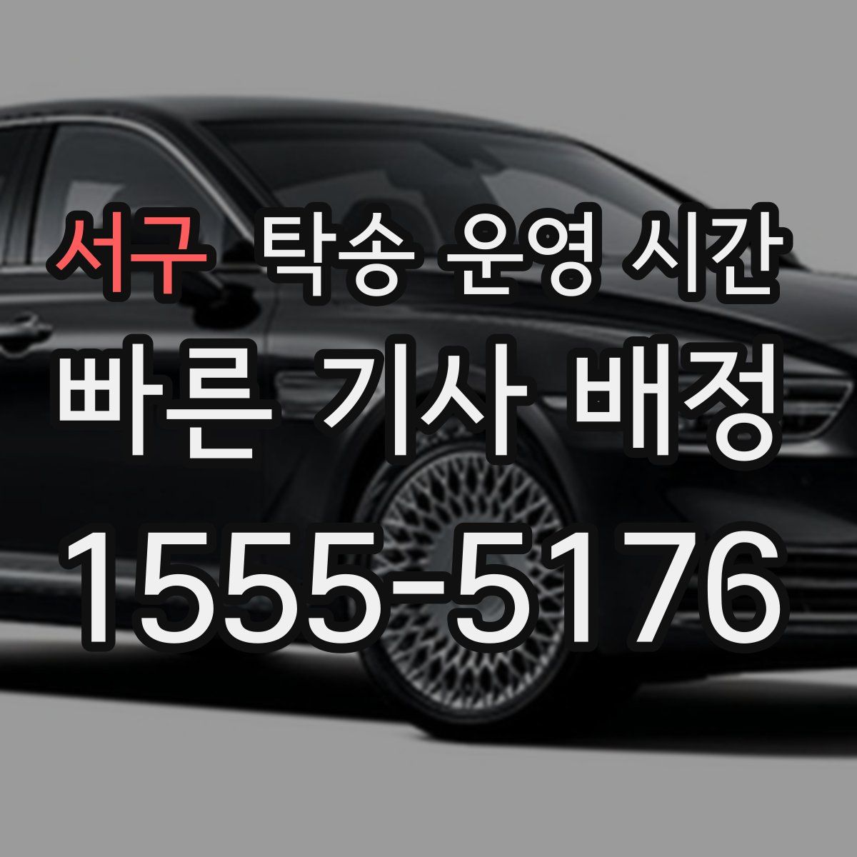 서구 탁송 운영 시간