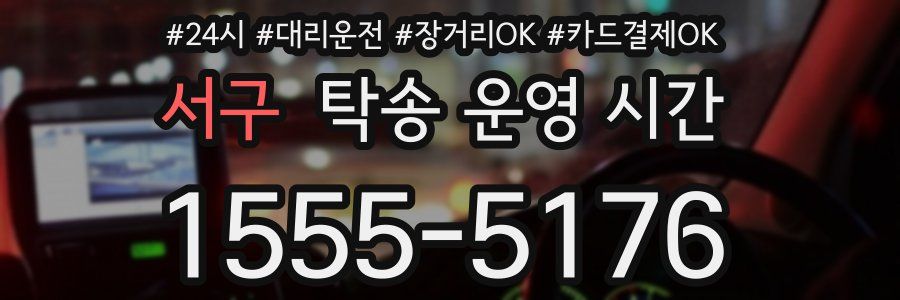 서구 탁송 운영 시간