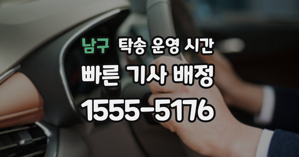 남구 탁송 운영 시간