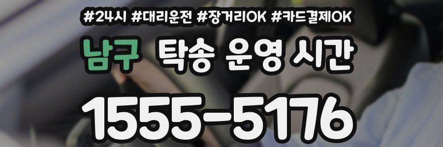 남구 탁송 운영 시간