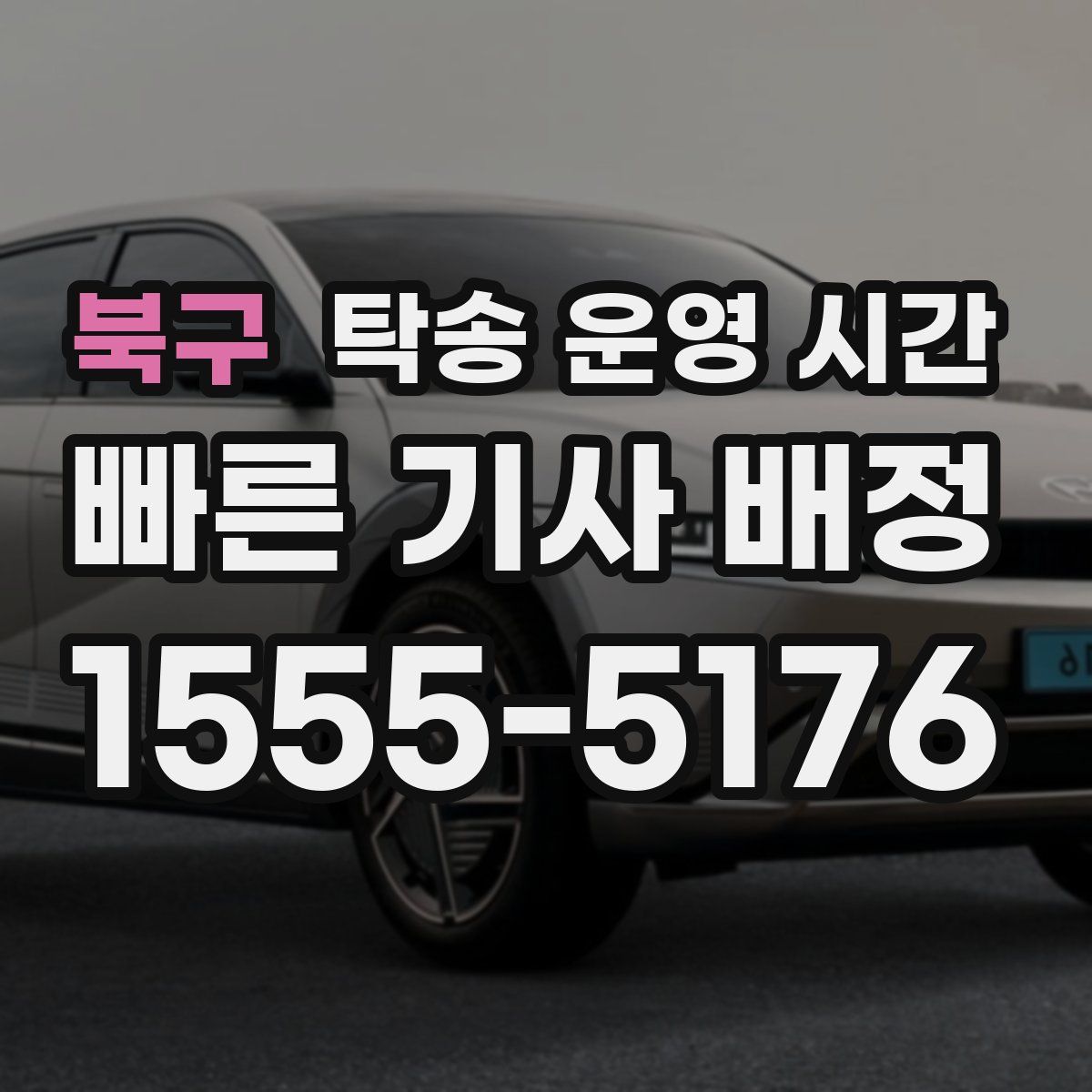 북구 탁송 운영 시간
