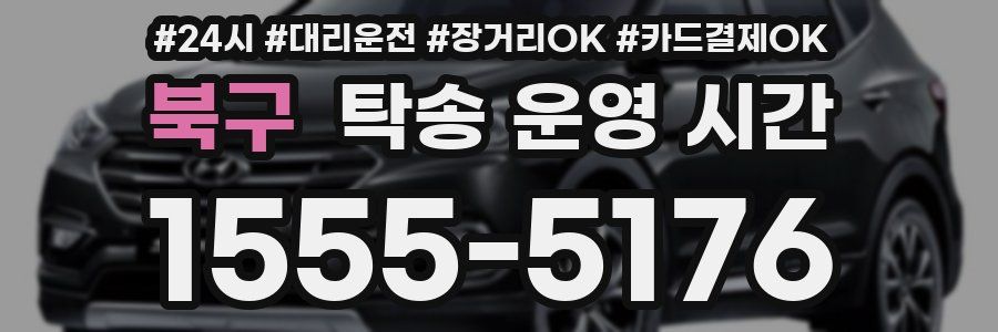북구 탁송 운영 시간