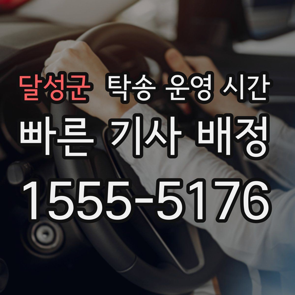 달성군 탁송 운영 시간 새벽 출발이 필요한 경우 체크할 점