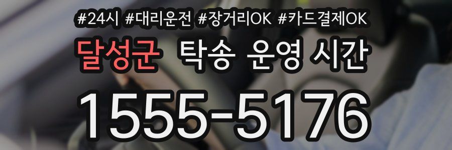 달성군 탁송 운영 시간