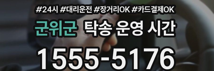 군위군 탁송 운영 시간