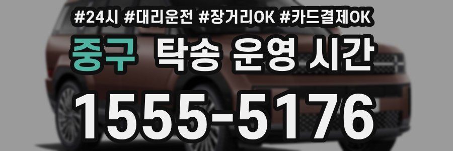 중구 탁송 운영 시간