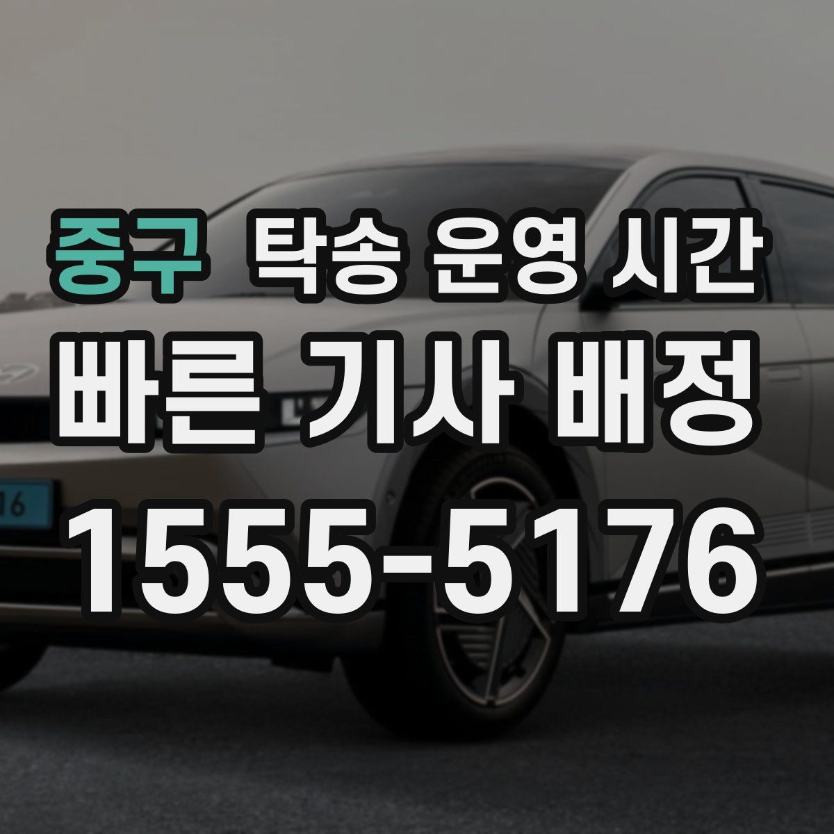 중구 탁송 운영 시간