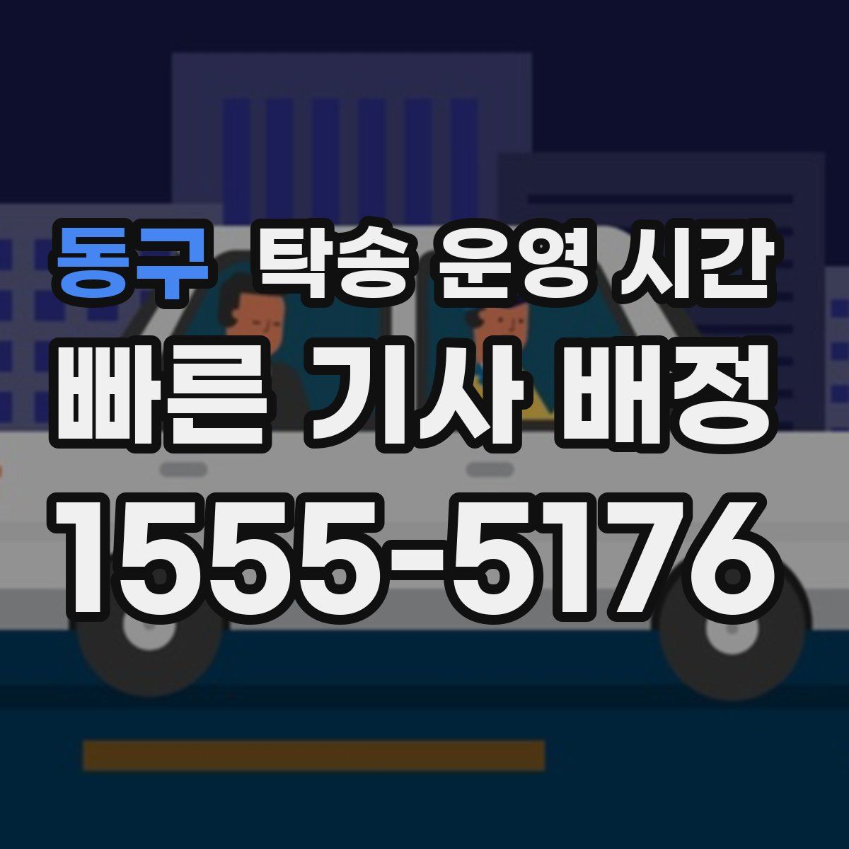 동구 탁송 운영 시간