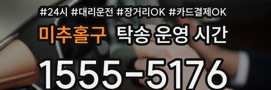 미추홀구 탁송 운영 시간