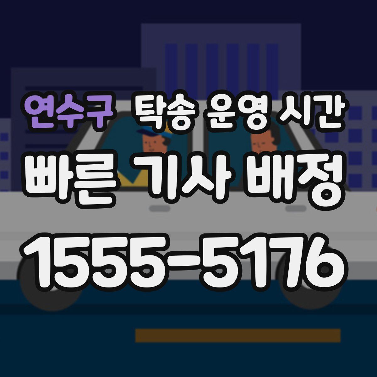 연수구 탁송 운영 시간