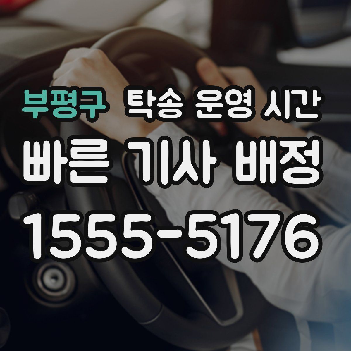 부평구 탁송 운영 시간