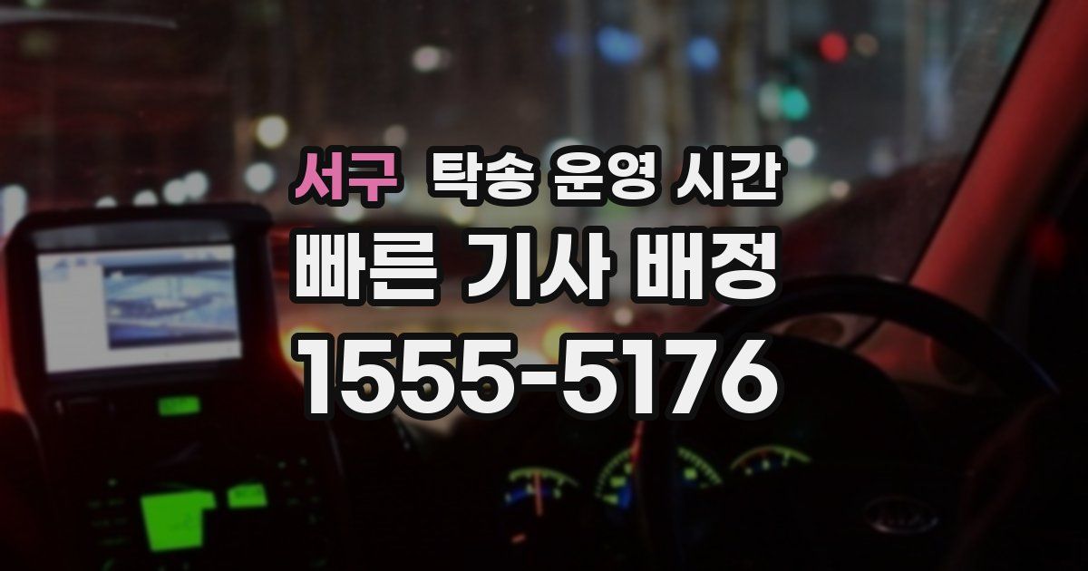 서구 탁송 운영 시간