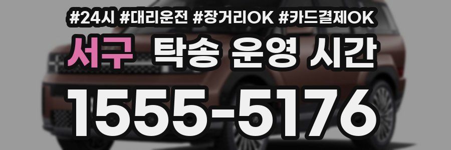 서구 탁송 운영 시간