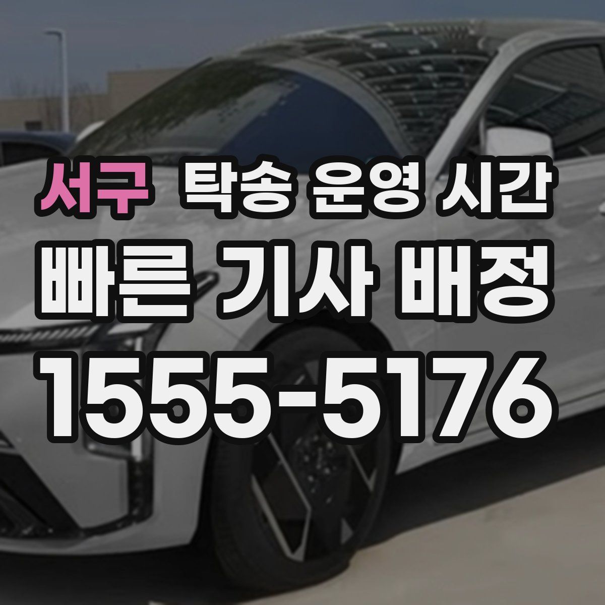 서구 탁송 운영 시간
