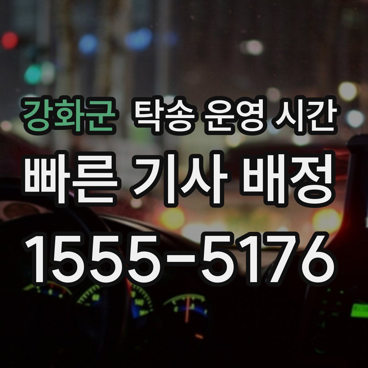 강화군 탁송 운영 시간