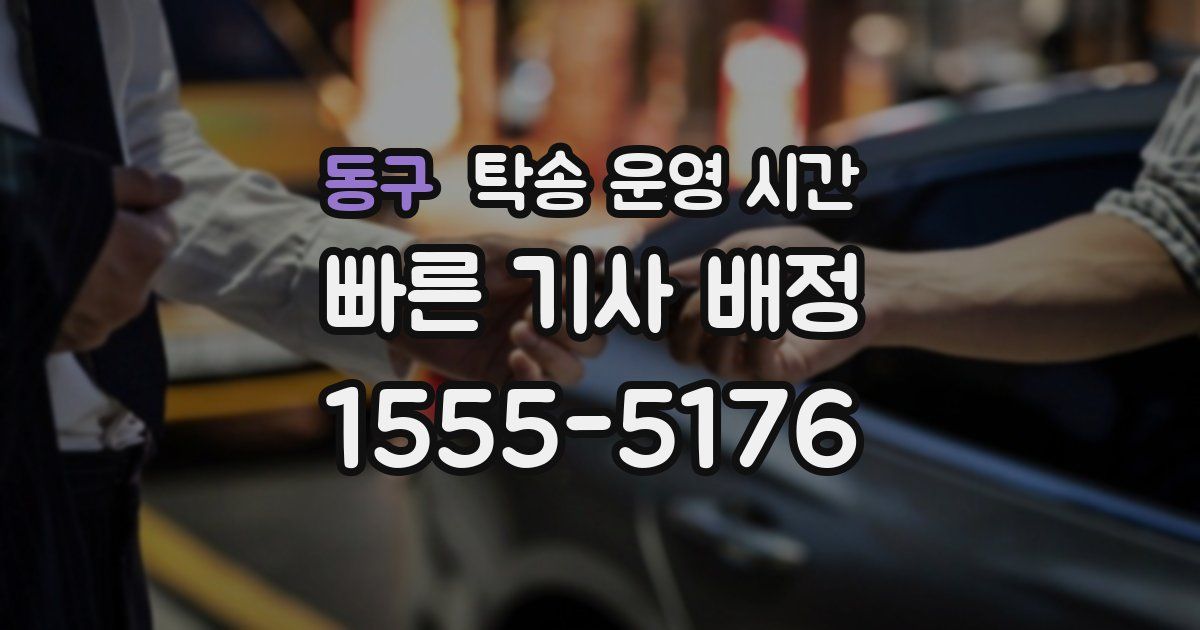 동구 탁송 운영 시간