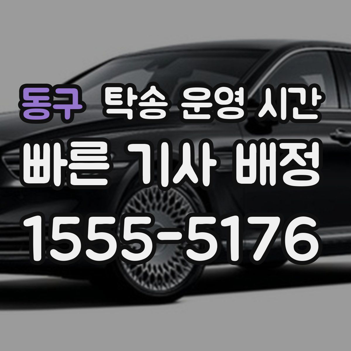 동구 탁송 운영 시간