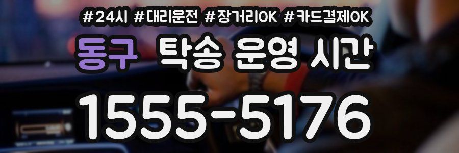 동구 탁송 운영 시간