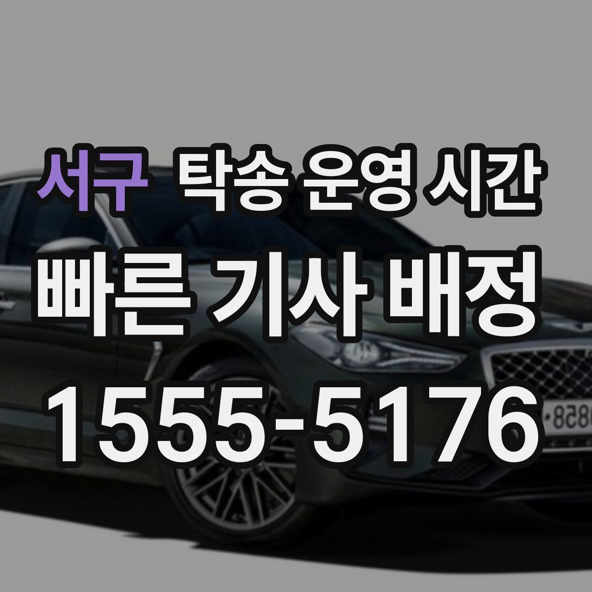 서구 탁송 운영 시간
