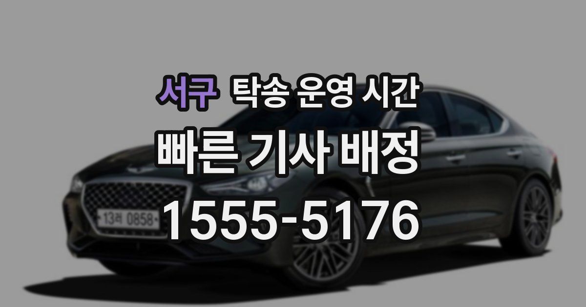 서구 탁송 운영 시간