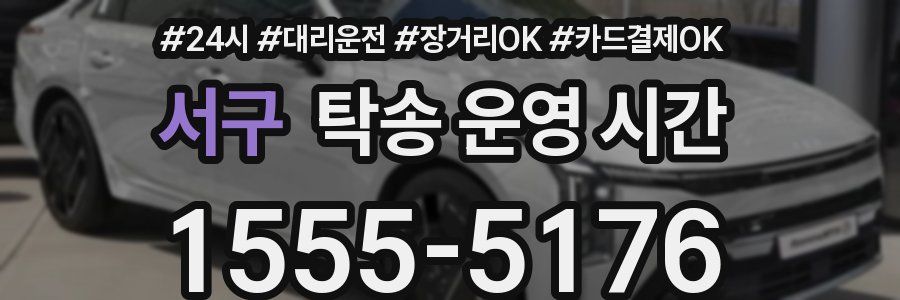 서구 탁송 운영 시간