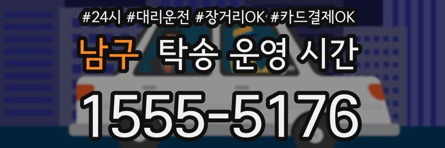 남구 탁송 운영 시간