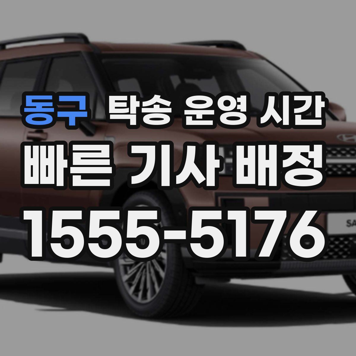 동구 탁송 운영 시간