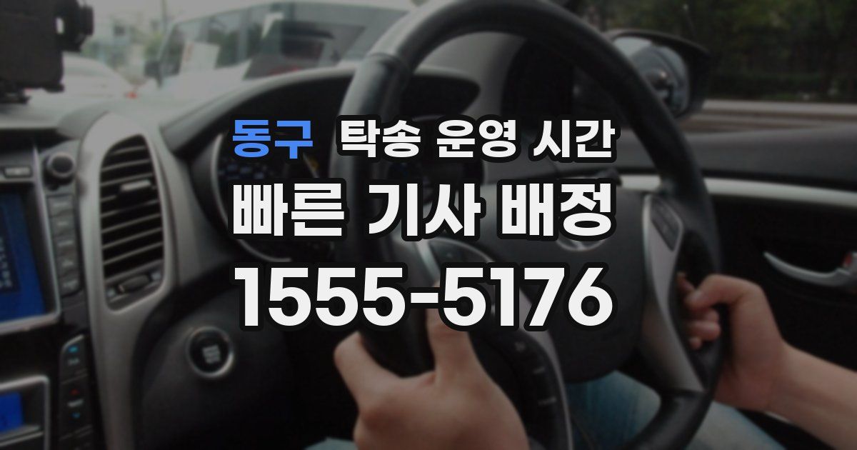 동구 탁송 운영 시간