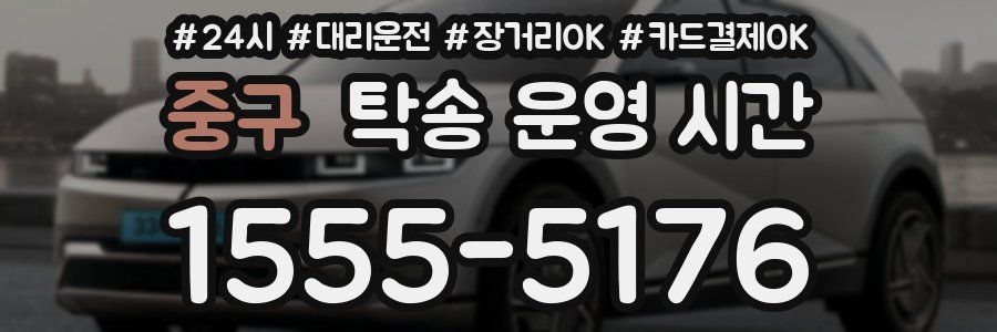 중구 탁송 운영 시간