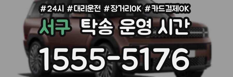 서구 탁송 운영 시간