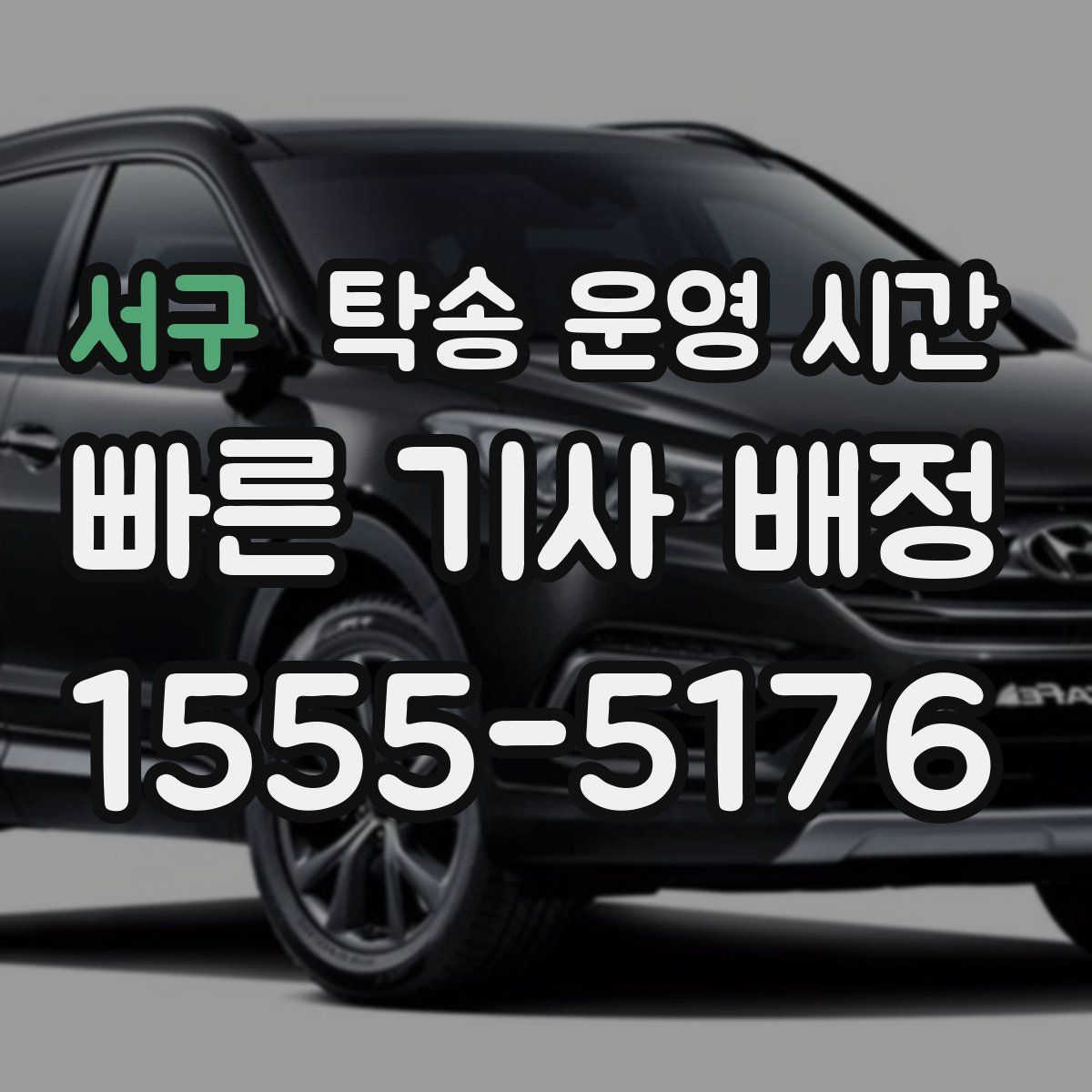 서구 탁송 운영 시간