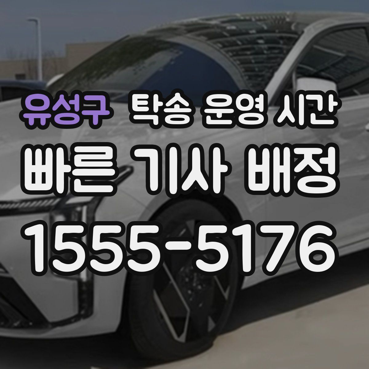 유성구 탁송 운영 시간