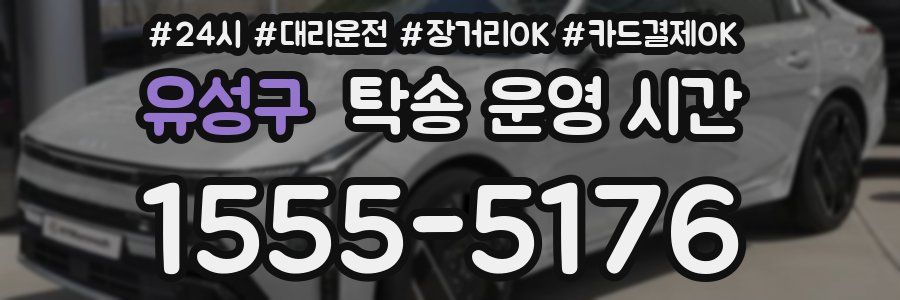 유성구 탁송 운영 시간