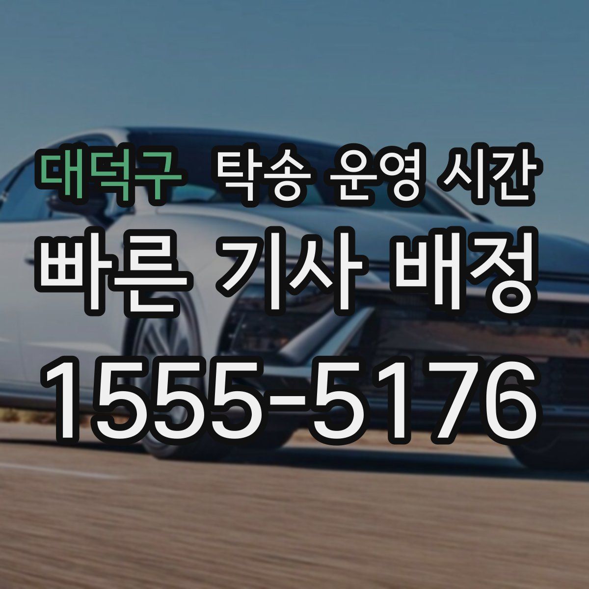 대덕구 탁송 운영 시간