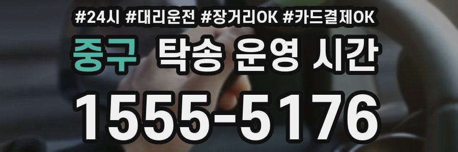 중구 탁송 운영 시간