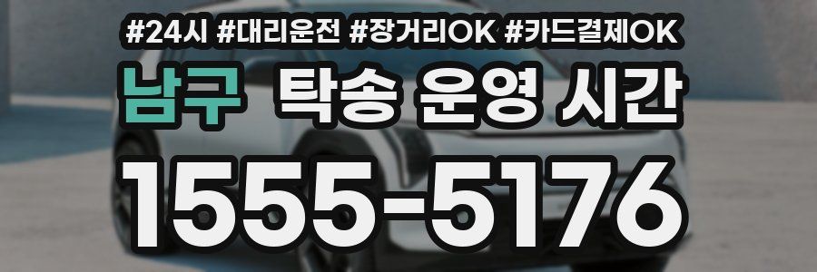 남구 탁송 운영 시간