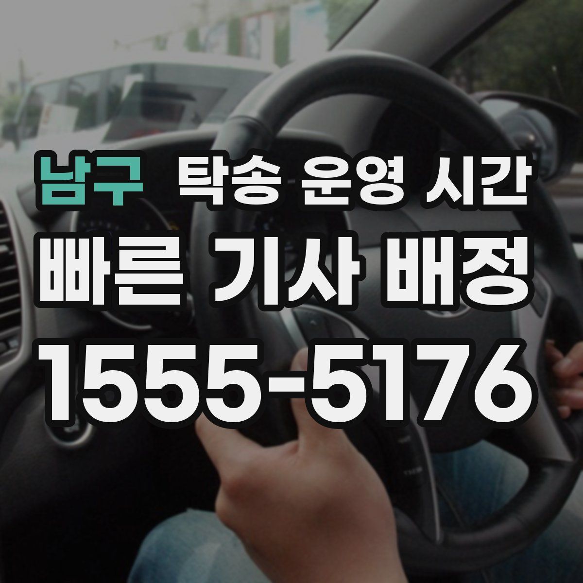 남구 탁송 운영 시간
