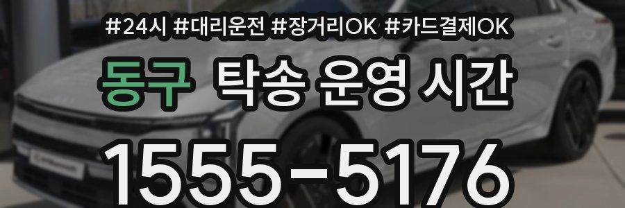 동구 탁송 운영 시간