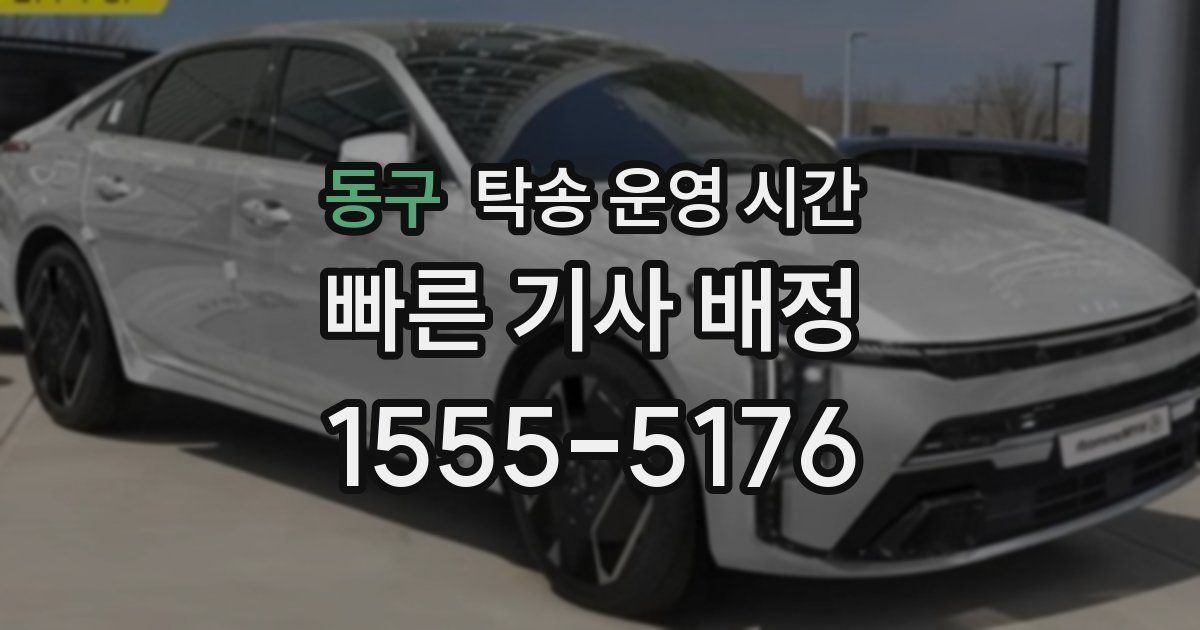 동구 탁송 운영 시간