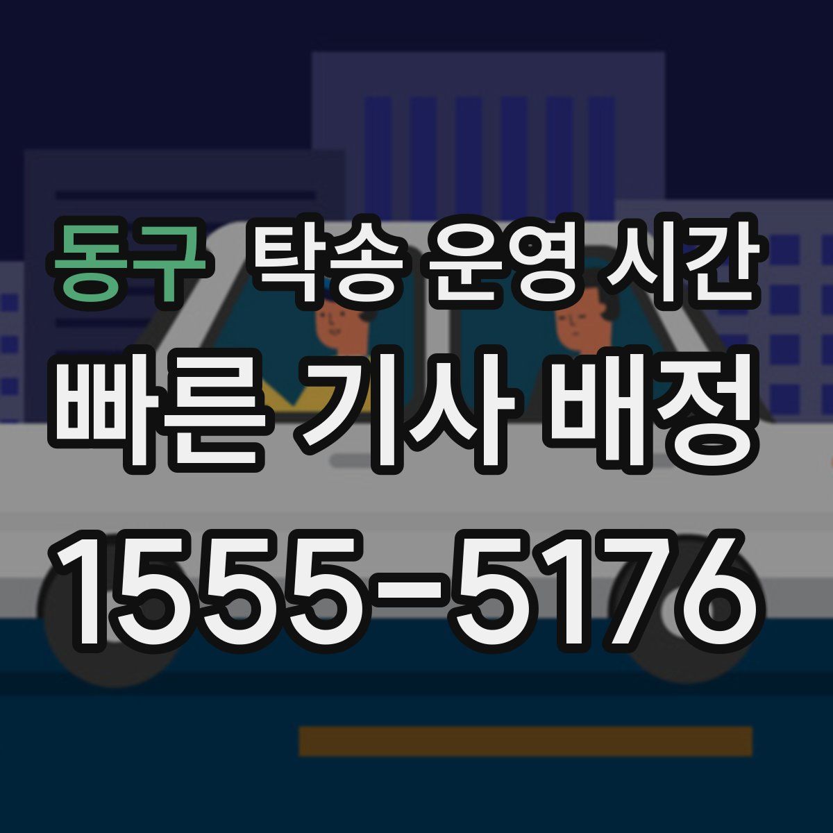 동구 탁송 운영 시간