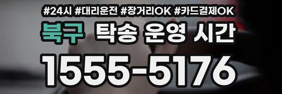 북구 탁송 운영 시간