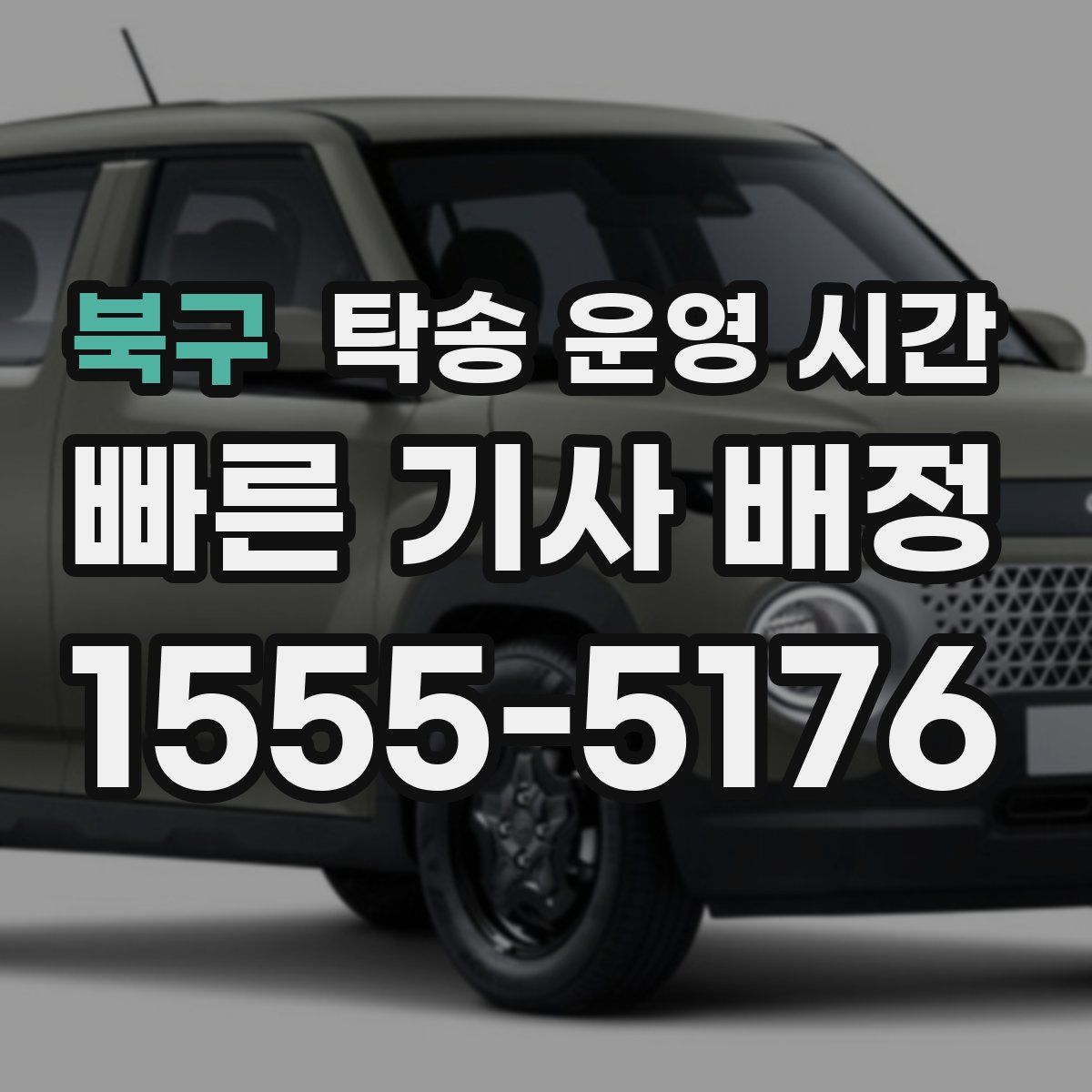 북구 탁송 운영 시간