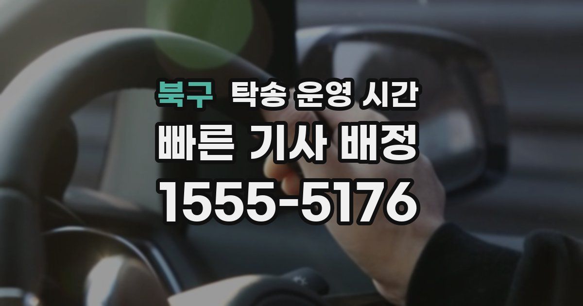 북구 탁송 운영 시간