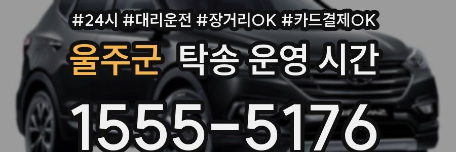 울주군 탁송 운영 시간