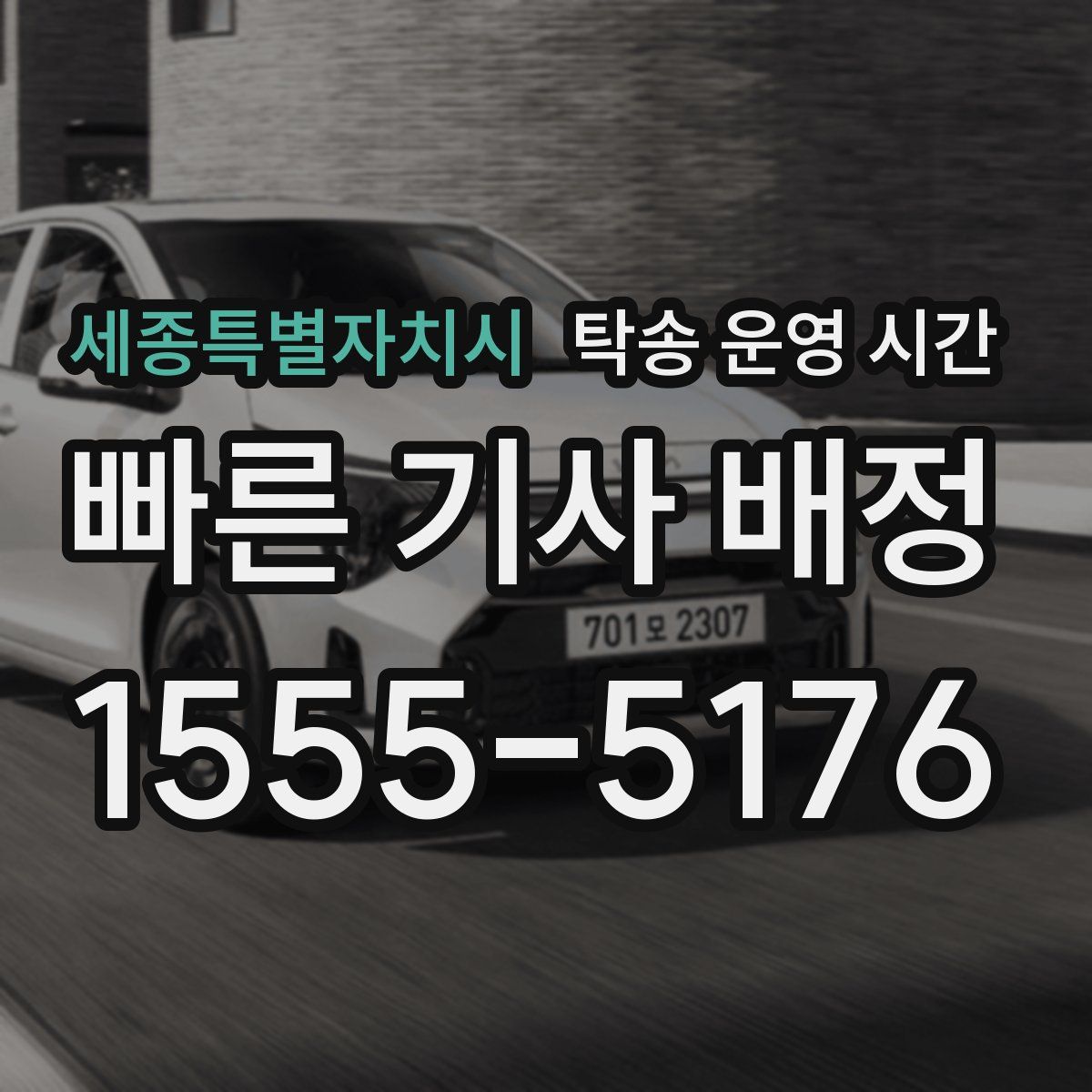 세종특별자치시 탁송 운영 시간