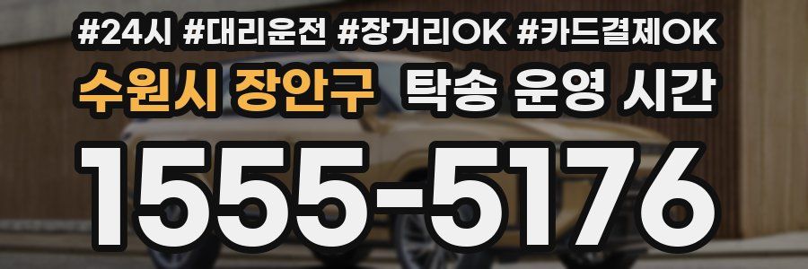 수원시 장안구 탁송 운영 시간