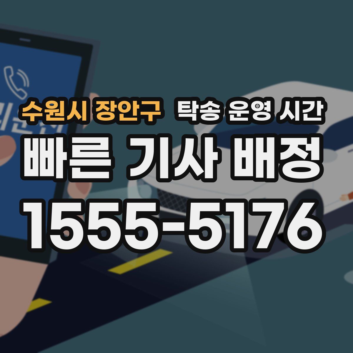 수원시 장안구 탁송 운영 시간
