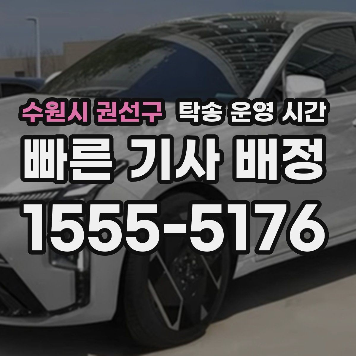 수원시 권선구 탁송 운영 시간 예약 변경이 가능한 시간대와 절차