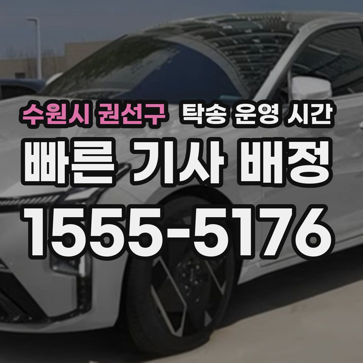 수원시 권선구 탁송 운영 시간